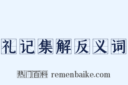 礼记集解反义词是什么意思的图片